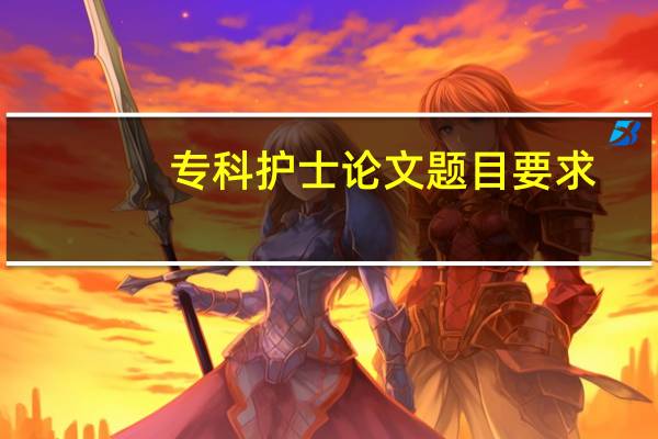 专科护士论文题目要求