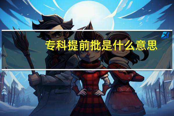 专科提前批是什么意思