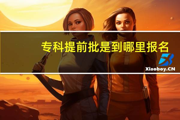 专科提前批是到哪里报名