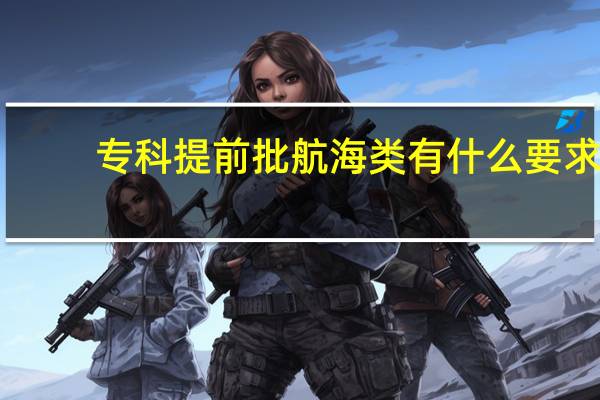 专科提前批航海类有什么要求