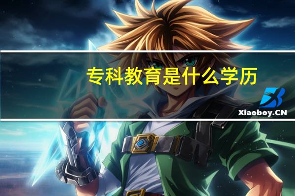 专科教育是什么学历