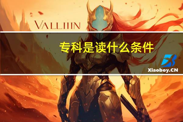 专科是读什么条件