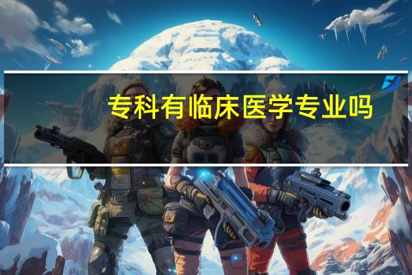 专科有临床医学专业吗