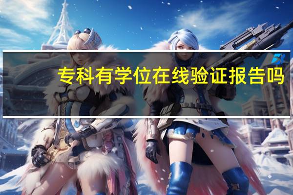 专科有学位在线验证报告吗