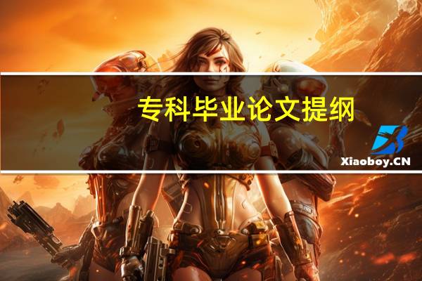 专科毕业论文提纲