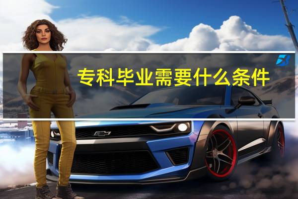 专科毕业需要什么条件