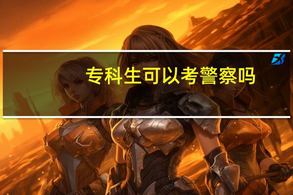 专科生可以考警察吗