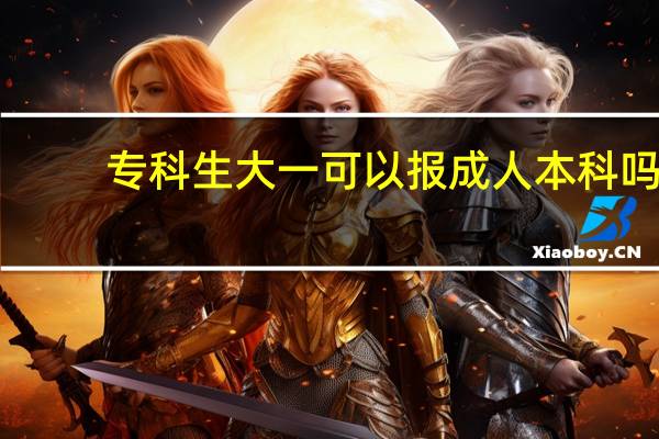 专科生大一可以报成人本科吗
