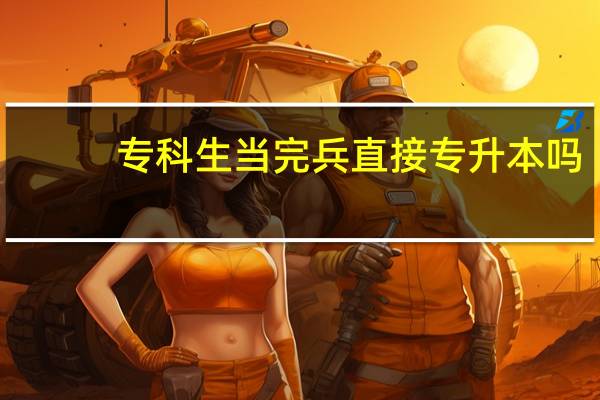专科生当完兵直接专升本吗