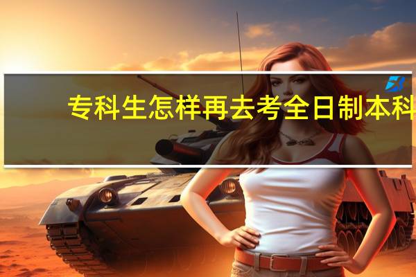 专科生怎样再去考全日制本科