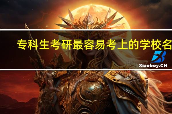 专科生考研最容易考上的学校名单