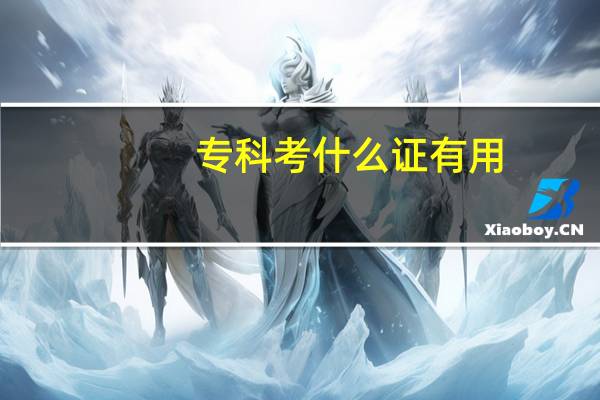 专科考什么证有用