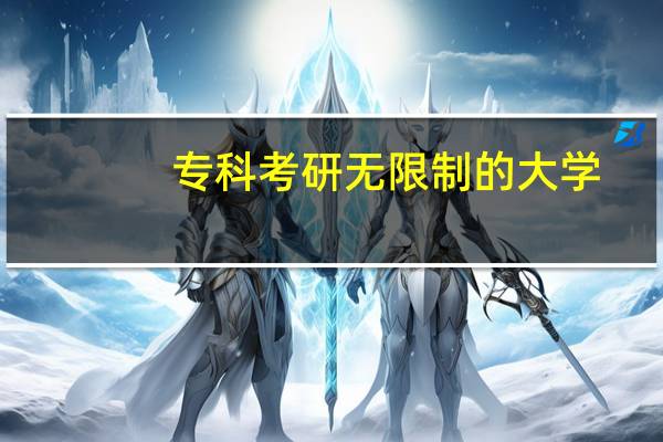 专科考研无限制的大学
