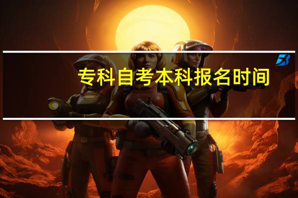 专科自考本科报名时间