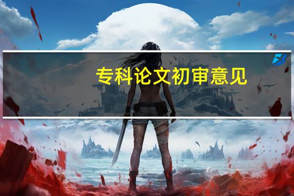 专科论文初审意见