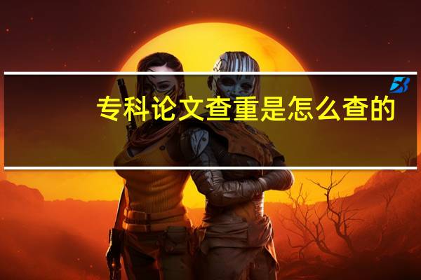 专科论文查重是怎么查的