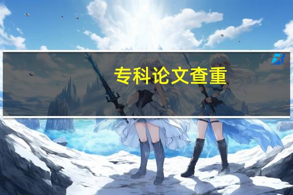 专科论文查重