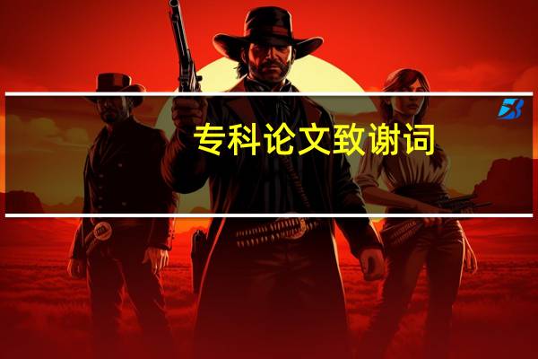 专科论文致谢词