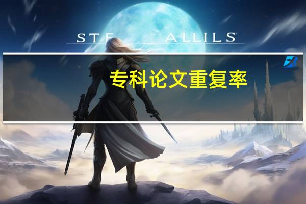专科论文重复率