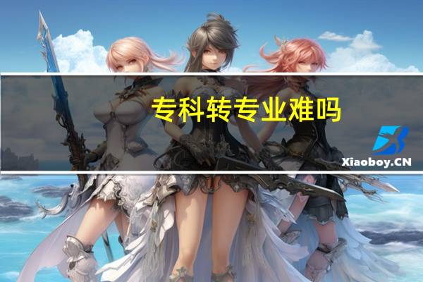 专科转专业难吗