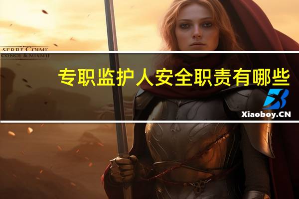 专职监护人安全职责有哪些