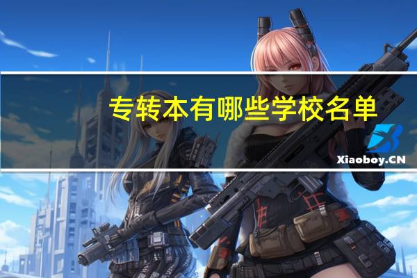 专转本有哪些学校名单