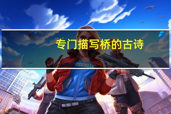 专门描写桥的古诗，四句的