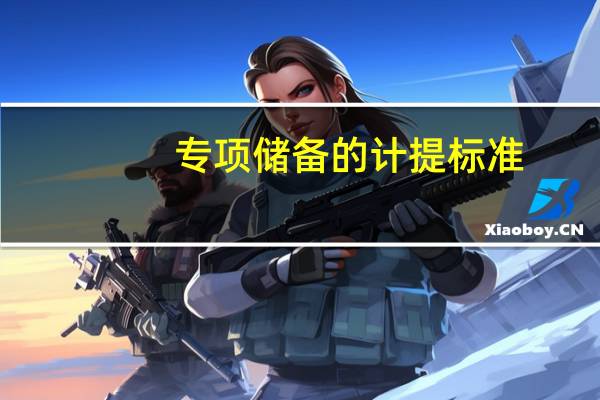 专项储备的计提标准