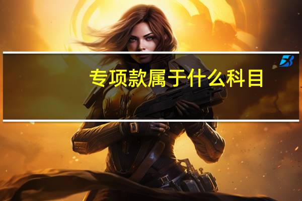专项款属于什么科目