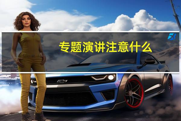 专题演讲注意什么