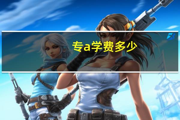 专a学费多少