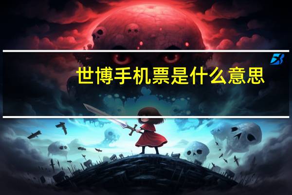 世博手机票是什么意思