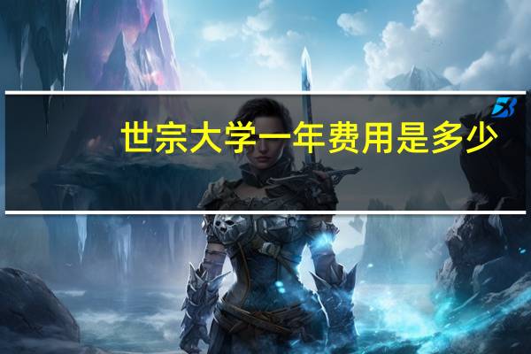 世宗大学一年费用是多少
