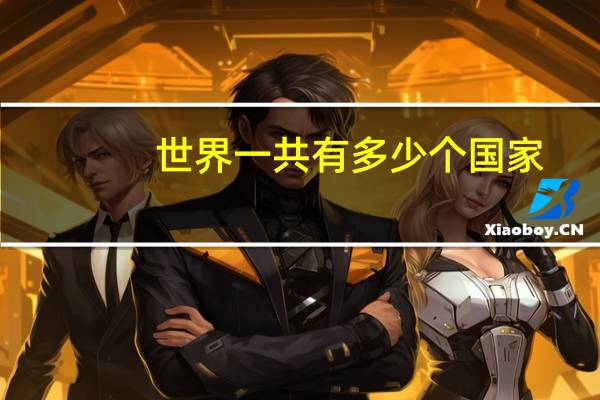 世界一共有多少个国家