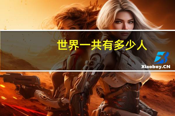 世界一共有多少人