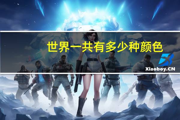 世界一共有多少种颜色
