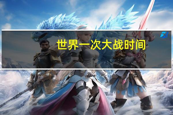 世界一次大战时间
