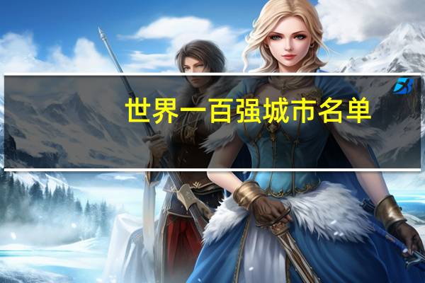 世界一百强城市名单