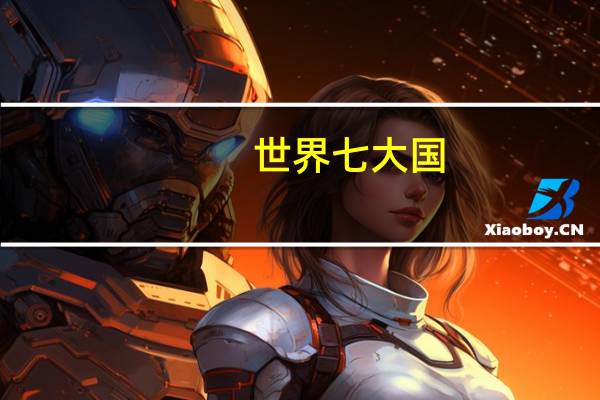 世界七大国