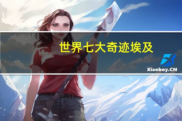 世界七大奇迹埃及