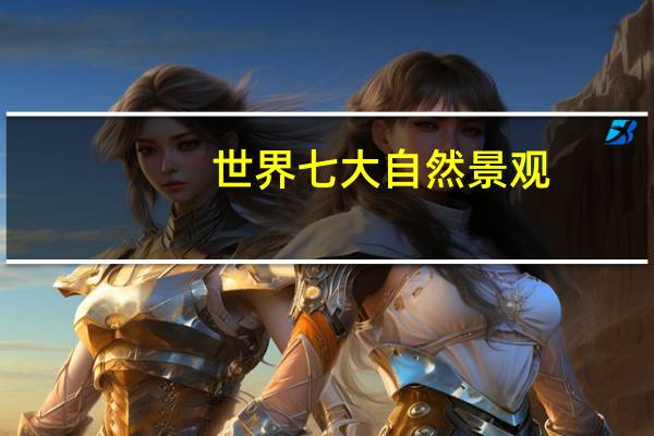 世界七大自然景观