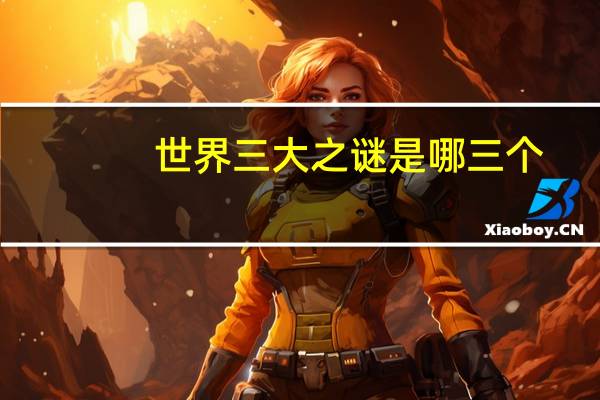 世界三大之谜是哪三个