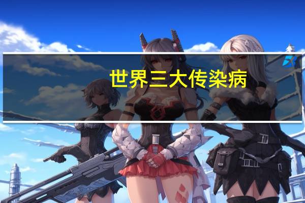 世界三大传染病