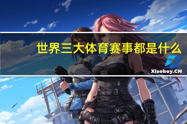 世界三大体育赛事都是什么