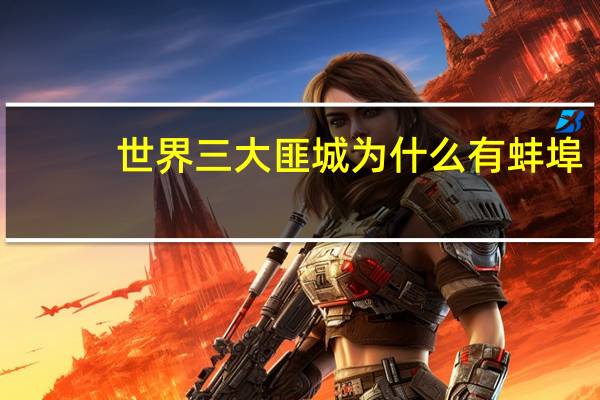 世界三大匪城为什么有蚌埠