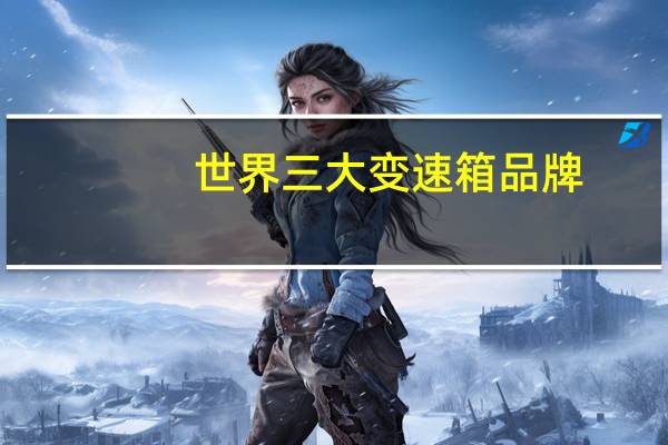 世界三大变速箱品牌