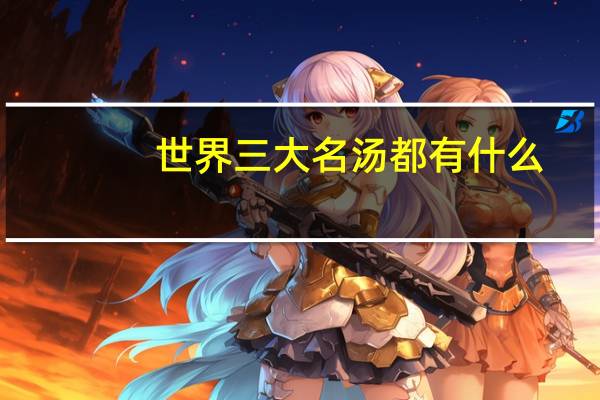 世界三大名汤都有什么