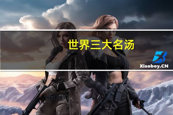 世界三大名汤