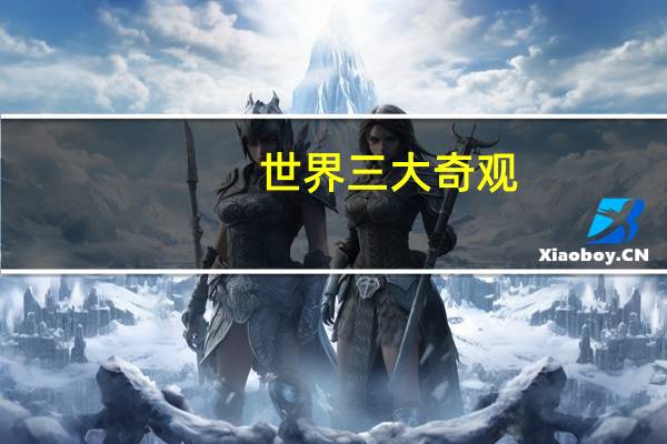 世界三大奇观