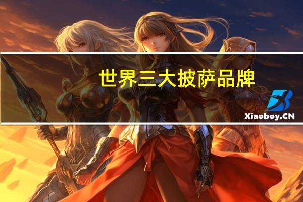 世界三大披萨品牌